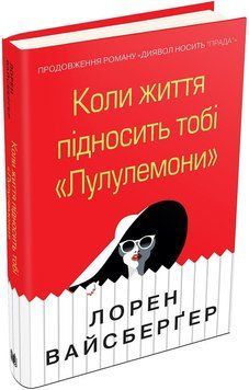 Коли життя підносить тобі &laquo;Лулулемони&raquo;.Вайсбергер Л..КМ-Букс 2375867222 фото