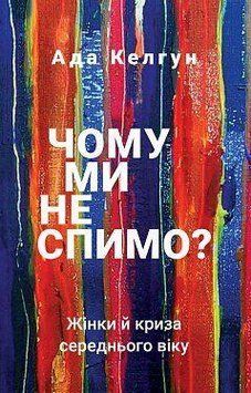Чому ми не спимо? Жінки й криза середнього віку. Ада Келгун . BookChef 2375868505 фото