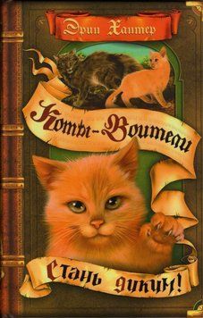 Коти-воїтелі. Стань диким! 496622 фото