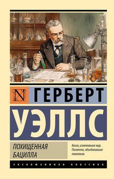 Викрадена бацила 2279924 фото