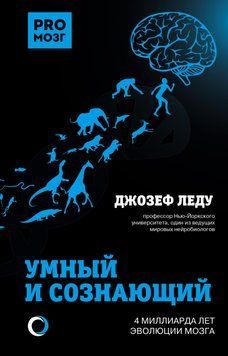 Умный и сознающий. 4 миллиарда лет эволюции мозга 1531711 фото