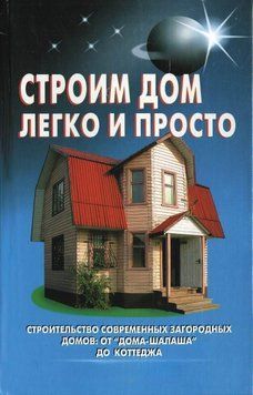 Будуємо будинок легко та просто 8366019 фото