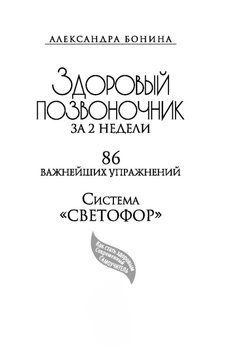 Здоровий хребет за 2 тижні. 86 найважливіших вправ 4302 фото