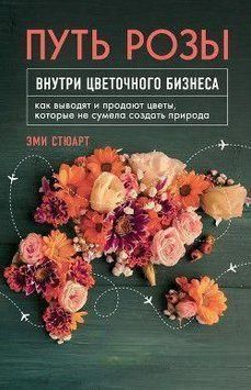 Путь розы. Внутри цветочного бизнеса. Как выводят и продают цветы, которые не сумела создать природа 215510 фото
