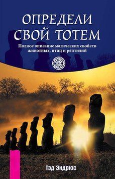 Определи свой тотем. Полное описание магических свойств животных, птиц и рептилий 861433223 фото