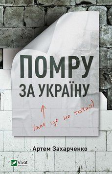 Вмру за Україну (але це не точно). Захарченко О.. Vivat 2375861422 фото