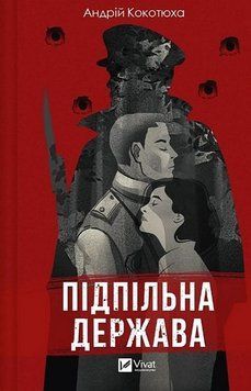ПІДПІЛЬНА ДЕРЖАВА А.Кокотюха Vivat 2375872941 фото