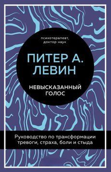 Невисловлений голос. Посібник із трансформації тривоги, страху, болю та сорому 1912411 фото