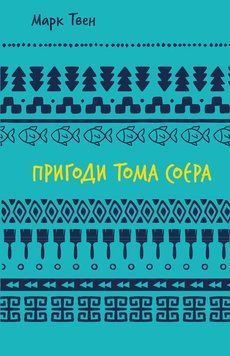 Пригоди Тома Соєра (ШБ). Марк Твен. BookChef 2375868940 фото