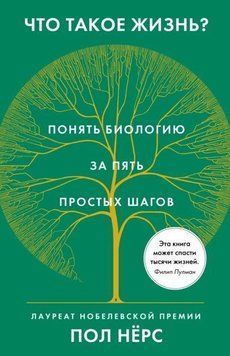 Что такое жизнь? Понять биологию за пять простых шагов 289210 фото