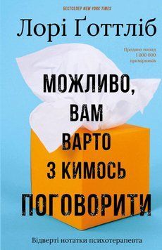 Можливо, вам варто з кимось поговорити. Відверті нотатки психотерапевта.Лорі Ґоттліб.BookChef 2545559125 фото
