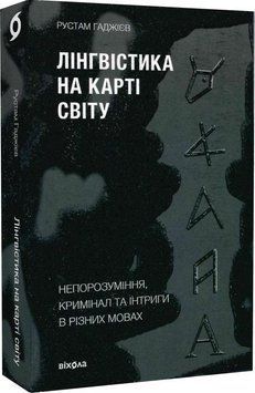 Рустам Гаджієв &laquo;Лінгвістика на карті світу&raquo; Віхола 2375855016 фото