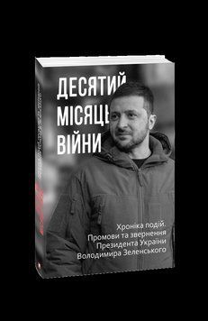 Десятий місяць війни. Хроніка подій. Промови та звернення Президента України Володимира Зеленського. 2375870331 фото
