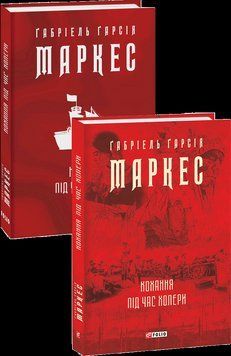 Кохання під час холери. Маркес Г. Фоліо 2375870383 фото
