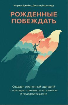 Рожденные побеждать. Создаем жизненный сценарий с помощью транзактного анализа и гештальттерапии 1822211 фото