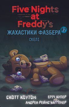 ЖАХАСТИКИ ФАЗБЕРА кн.7 скелі С.Коутон BookChef 2711662139 фото