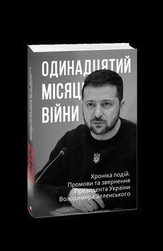 Одинадцятий місяць війни. Хроніка подій. Промови та звернення Президента України Володимира Зеленськ. 2375871599 фото