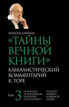 Тайны Вечной Книги. Том 3. &laquo;И послал&raquo;, &laquo;И поселился&raquo;, &laquo;В конце&raquo;, &laquo;И подошел&raquo;, &laquo;И будет&raquo;, &laquo;Имена&raquo;, &laquo;И явился&raquo;, &laquo;Идем&raquo; 13115223 фото