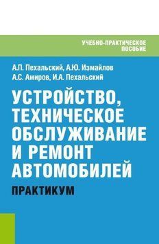 Устройство, техническое обслуживание и ремонт автомобилей. Практикум 59463337 фото