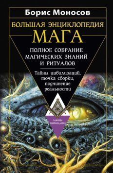 Большая энциклопедия мага. Полное собрание магических знаний и ритуалов. Тайны цивилизаций, точка сборки, подчинение реальности 37631 фото