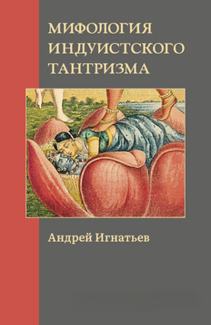 Мифология индуистского тантризма 2277813 фото