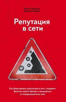 Репутація в мережі. Як формувати репутацію в мережі, створювати фанатів свого бренду та захищатися 29694 фото