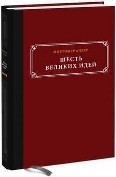 Шесть великих идей. Справедливость, истина, равенство и другие вечные идеи 1751 фото