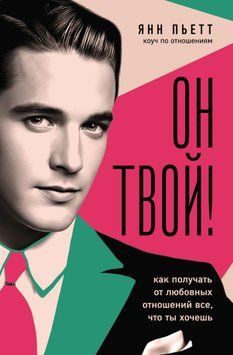Он твой! Как получать от любовных отношений все, что ты хочешь 1699011 фото
