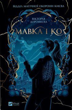МАЛКА И Ко В.Дорофеева Vivat 2966115766 фото