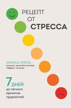 Рецепт от стресса. 7 дней до легкого принятия трудностей 8731 фото