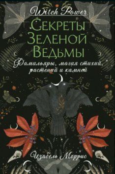 Секреты зеленой ведьмы. Фамильяры, магия стихий, растений и камней 1869011 фото