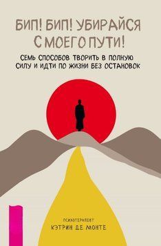 Бип! Бип! Убирайся с моего пути!&nbsp;Семь способов творить в полную силу и идти по жизни без остановок 1742711 фото