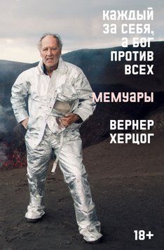 Каждый за себя, а Бог против всех. Мемуары 86331 фото