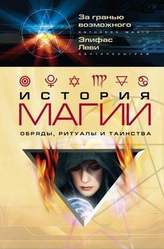 Історія магії. Обряди, ритуали і таїнства 60715523 фото