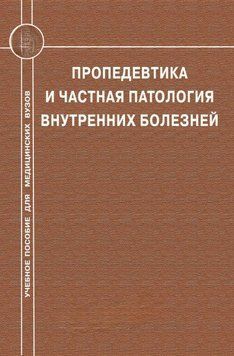Пропедевтика и частная патология внутренних болезней 10099821 фото