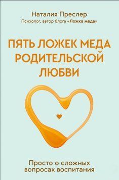 Пять ложек меда родительской любви. Просто о сложных вопросах воспитания 1898311 фото