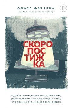 Скоропостижка. Судово-медичні досліди, розтини, розслідування та інші історії... 237710 фото