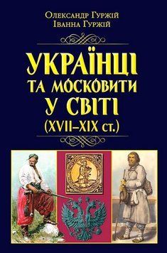 УКРАЇНЦІ ТА МОСКОВИТИ У СВІТІ (XVII-XIXст.) І.Гуржій Арій 2487431240 фото