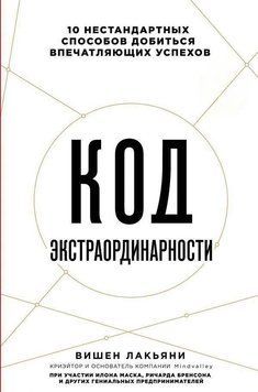 Код екстраординарності. 10 нестандартних способів досягти вражаючих успіхів 6776 фото