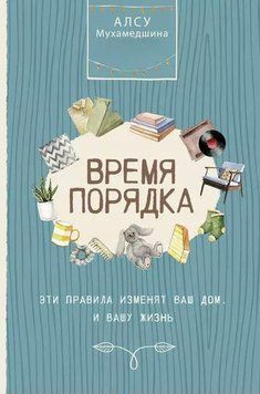 Час порядку. Ці правила змінять ваш дім. І ваше життя 1951711 фото