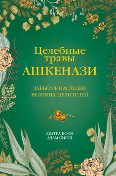 Целебные травы ашкенази. Забытое наследие великих целителей 26431 фото