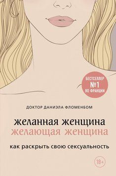 Бажана жінка бажає жінка. Як розкрити свою сексуальність 11244 фото