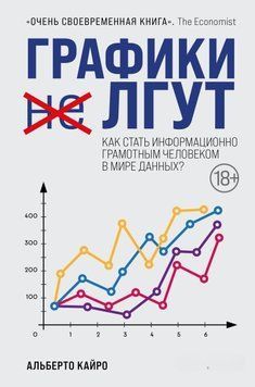 Графики лгут. Как стать информационно грамотным человеком в мире данных? 339121 фото