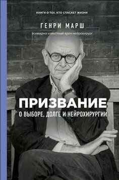 Призвание. О выборе, долге и нейрохирургии 1756511 фото