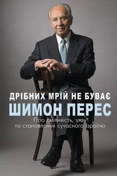 Мелких мечтаний не бывает. О смелости, воображении и становлении современного Израиля. Перес Шимон. BookChef 2375868450 фото
