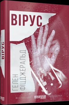 Вирус.Гелен Фицджеральд.Фабула 2375859260 фото