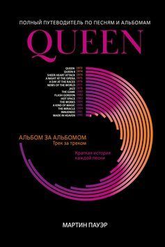 Queen. Полный путеводитель по песням и альбомам 2300112 фото