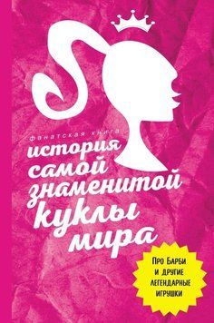 История самой знаменитой куклы мира. Про Барби и другие легендарные игрушки 81631 фото
