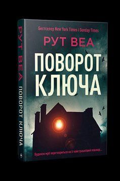 ПОВОРОТ КЛЮЧУ Рут Веа Рідна мова 2375863026 фото