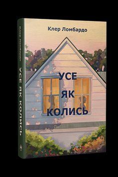 УСЕ ЯК КОЛИСЬ Клер Ломбардо Рідна мова 2894157244 фото